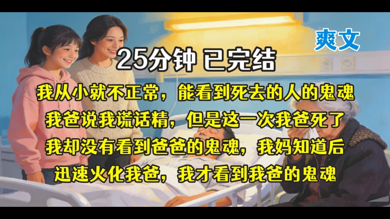 奶奶住院，我妈说没钱，我爸的鬼魂大叫，我有钱，在.......