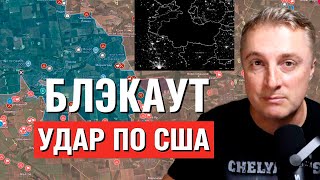 Украинский фронт - блэкаут во Флориде. Через час новый выпуск. 23.10.25
