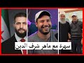 سهرة مع كتابات ماهر شرف الدين و اخبار أخرى سهرة مع كتابات ماهر شرف الدين و اخبار أخرى