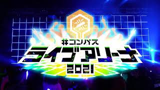 COMPASS Live Arena 2021［Beginning part］/ #コンパスライブアリーナ2021 冒頭チラ見せ！