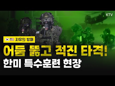 <strong>유사시</strong> 실전처럼, 칠흑 같은 어둠 뚫고 적 완벽 제압