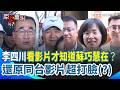遭質疑故意繞路拒握手蘇巧慧！李四川現身被問這題...稱看影片才知道？「下次會先握手讓她開心」...還原兩人同台畫面！蘇巧慧也高EQ回應了