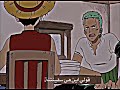 كلام لوفي زورو لوفي يخبر زورو بان وحده يكفي من اجل طاقم 