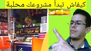 كيف ابدا مشروعي محلبة في المغرب نصائح مهةHow do l star my mahalaba project in Morocco Important tips