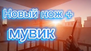 Купил себе первый нож, но это мувик!