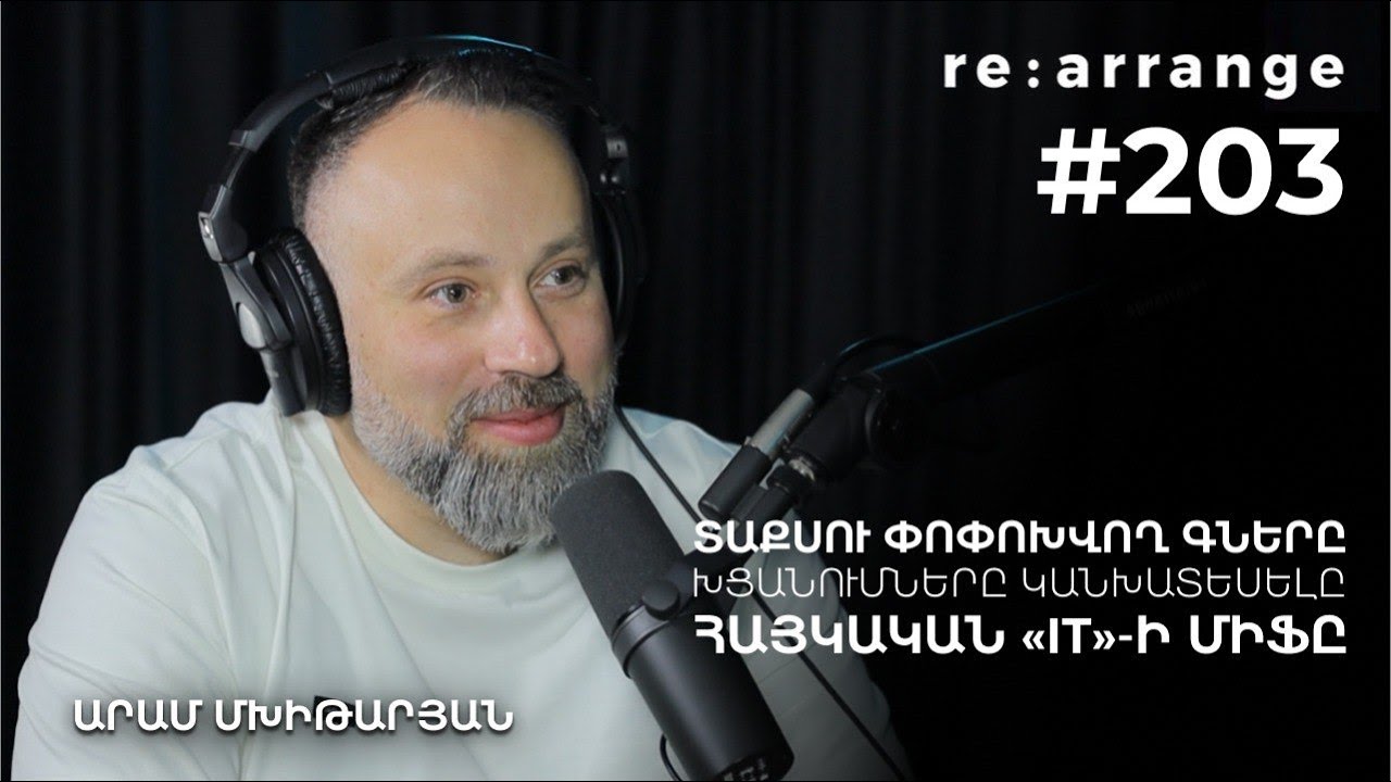 Rearrange #203 Արամ Մխիթարյան - Տաքսու փոփոխվող գները, խցանումները կանխատեսելը, հայկական «IT»-ի միֆը