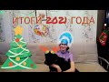 ИТОГИ 2021 ГОДА! ПОЗДРАВЛЕНИЕ С НОВЫМ ГОДОМ!