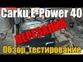 CARKU E-Power 40. ПЕРЕЗАЛИВ!!! Обзор и тестирование