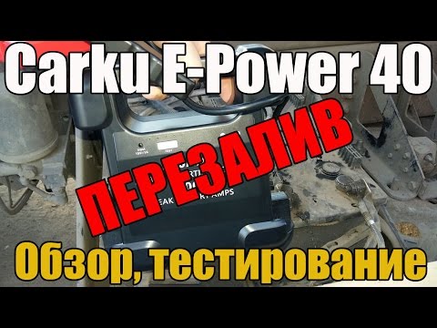 CARKU E-Power 40. ПЕРЕЗАЛИВ. Обзор и тестирование