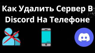 Как Удалить Сервер В Discord На Телефоне - Полный Гайд