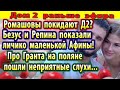 Дом 2 новости 28 июля. Ромашовы покидают проект