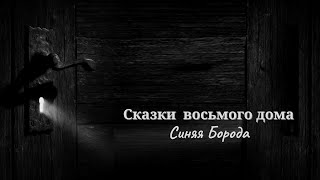 видео: Сказки восьмого дома: Синяя Борода как терапия картинка: Сказки восьмого дома: Синяя Борода как терапия