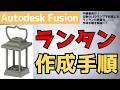 【AutodeskFusion】ランタンの作成手順の詳細を解説！（3Dプリンター印刷を考えた設計）