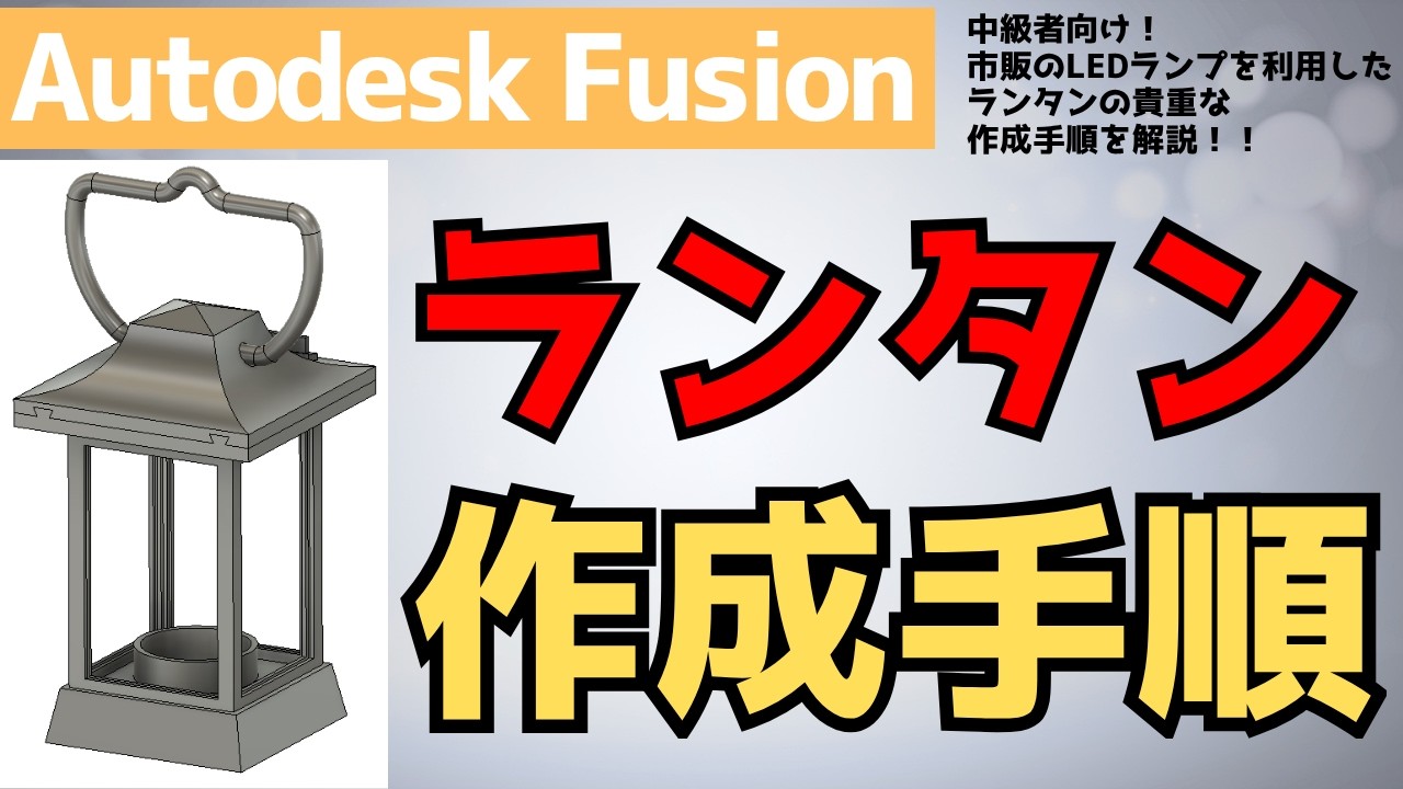 【AutodeskFusion】ランタンの作成手順の詳細を解説！（3Dプリンター印刷を考えた設計）