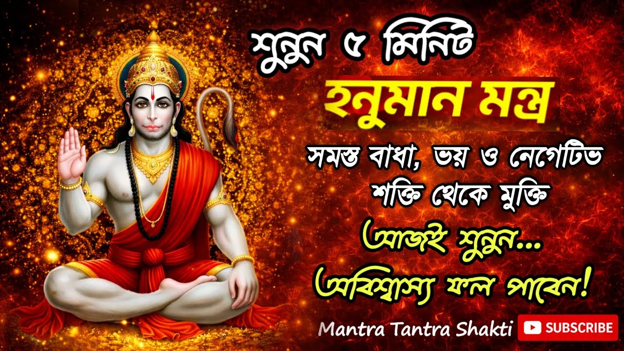 আজই শুনুন হনুমান মন্ত্র | ভয়, বাধা, বিপদ ও নেগেটিভ শক্তি  দূর হয়, সাফল্য আসবেই! Hunuman Mantra 108