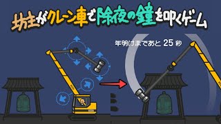 クレーン車で最大火力で除夜の鐘を叩きながら１年を振り返る【坊主がクレーン車で除夜の鐘を叩くゲーム】