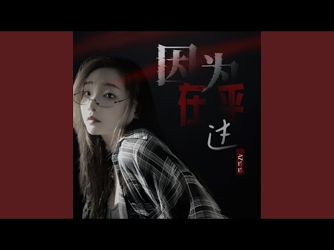 Παρακολούθηση 因为在乎过 (Dj彭锐版伴奏) στο YouTube