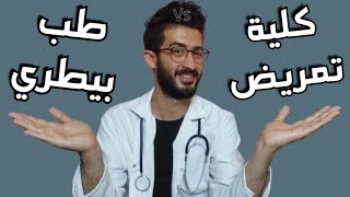 ادخل بيطري ولا تمريض ؟! مين الافضل ! - ( سفر . فرص . عمل . تكليف ) 🥼💉