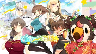 【直播】【遊戲】《台灣戀愛物語⁵》|充滿台灣元素的瑟瑟遊戲!?喔??會有什麼有趣故事呢【菜姬】
