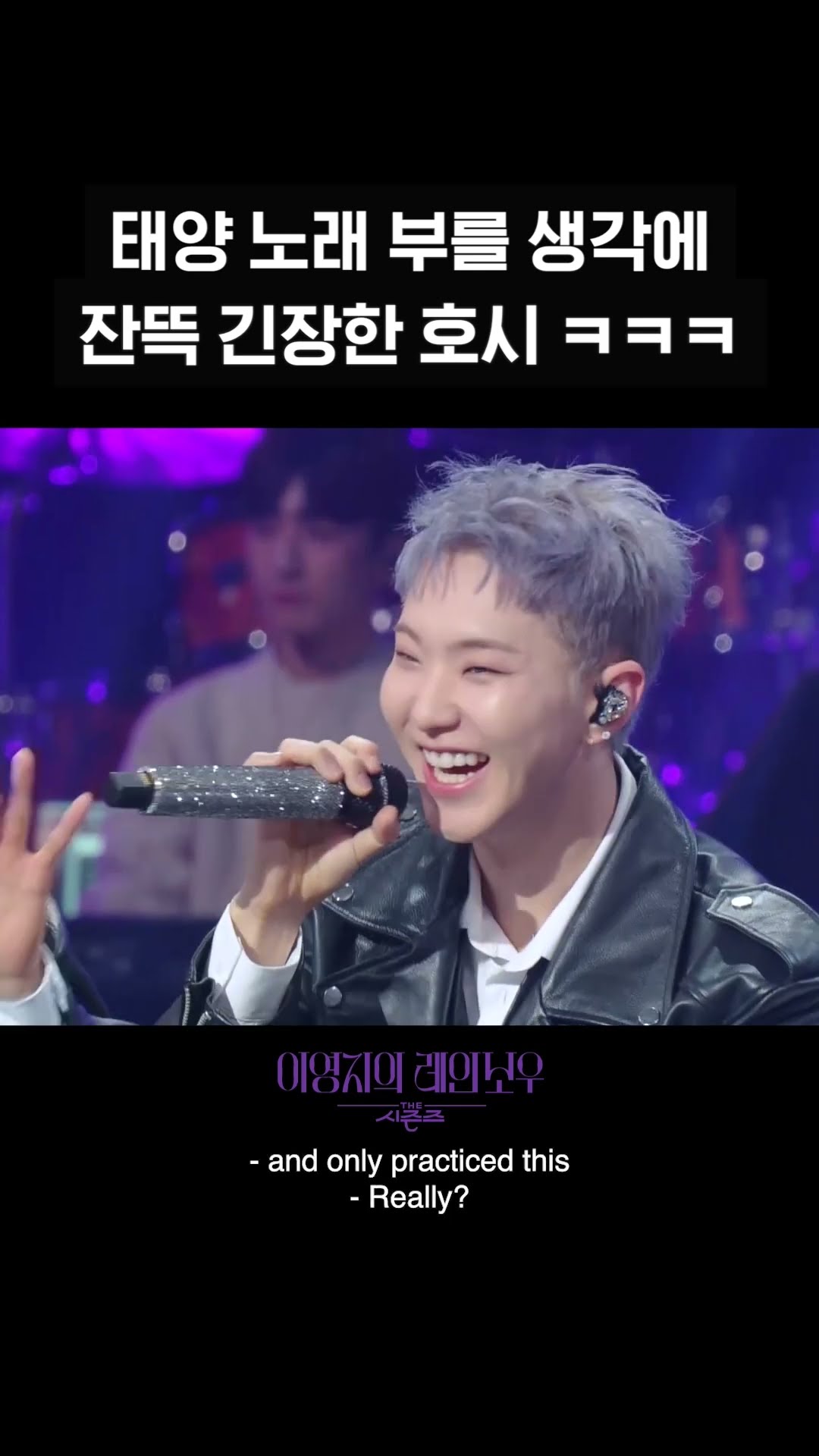 [숏츠] 태양 노래 부를 생각에 잔뜩 긴장한 호시 ㅋㅋㅋ [더 시즌즈-이영지의 레인보우] | KBS 방송