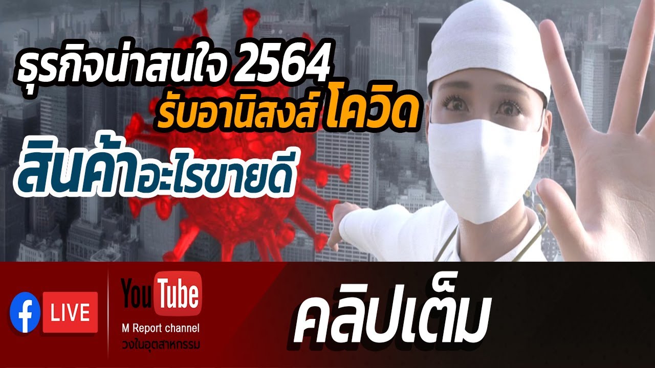 ธุรกิจที่น่าสนใจ 2564 รับอานิสงส์โควิด สินค้าอะไรขายดี