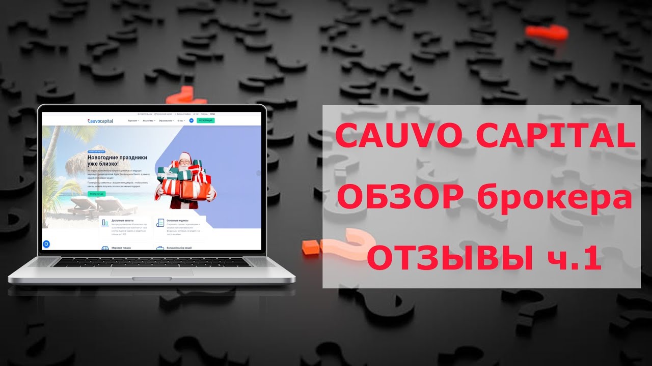 Cauvo Capital отзывы о компании. Обзор брокера CauvoCapital. Часть 1