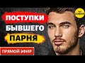 Поступки Бывшего Говорят о Чувствах! Прямой Эфир  13.05.2022год!