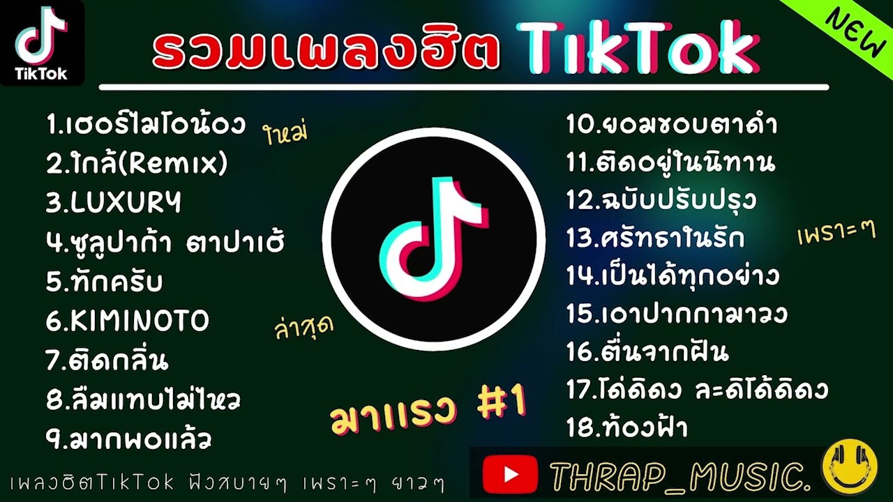 รวมเพลงฮิตในTikTokล่าสุด รวมเพลงฮิตในแอพติ๊กต๊อกล่าสุด | จะเสกให้มาให้เป็นmyboo