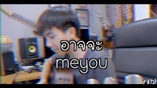 Video thumbnail of "meyou. - อาจจะ [Parkmalody Cover]"