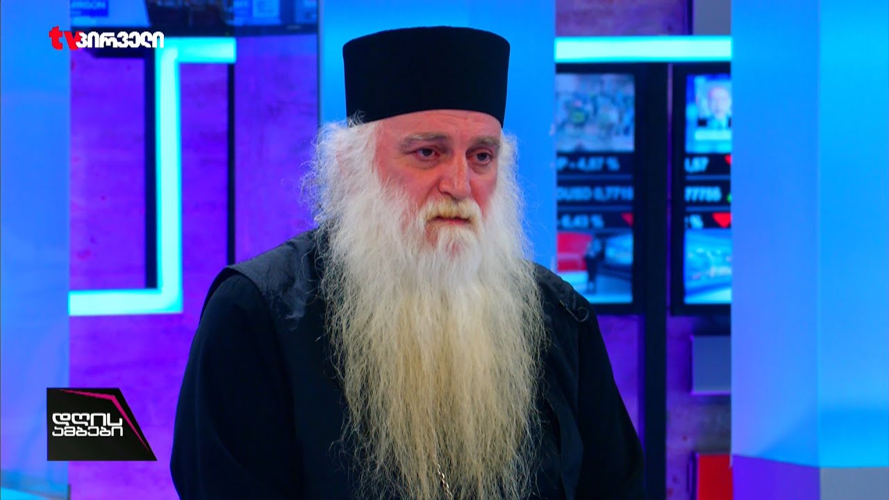 მე ისეთი საქართველო არ მინდა როგორსაც ოცნება ქმნის I არქიმანდრიტი დოროთე ყურაშვილი