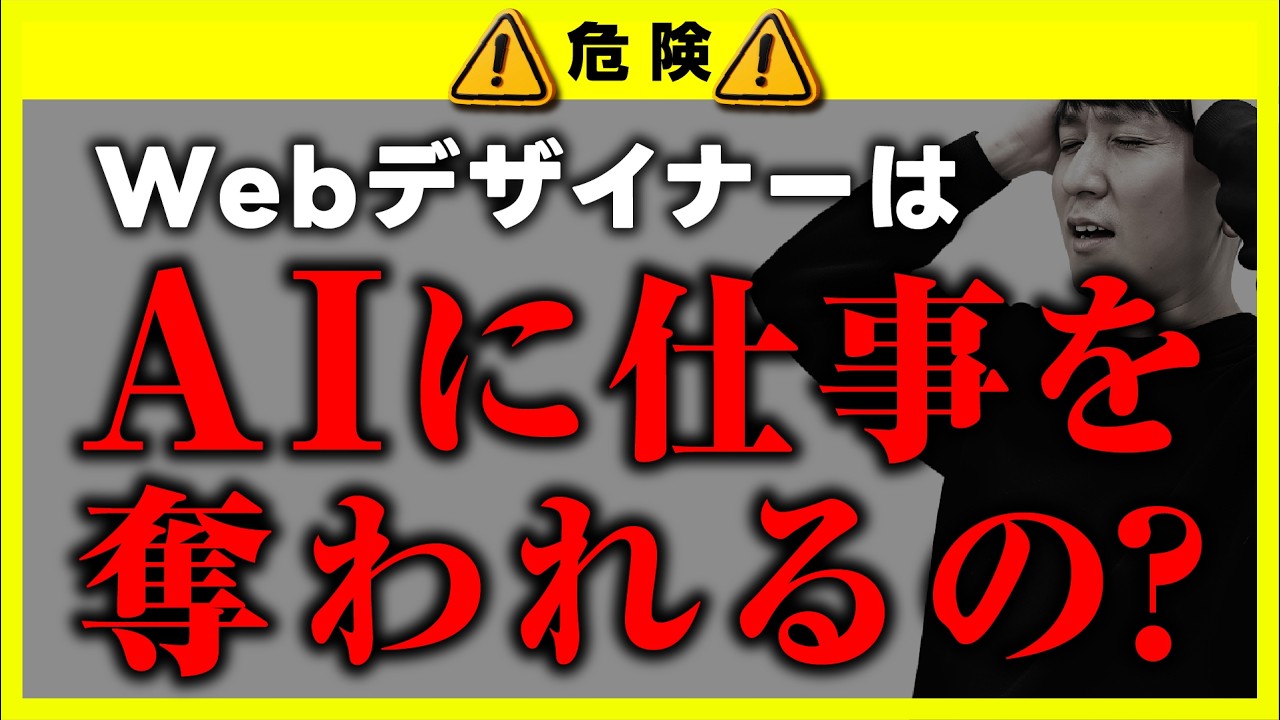 【危機】AIに仕事を奪われるデザイナーとは？