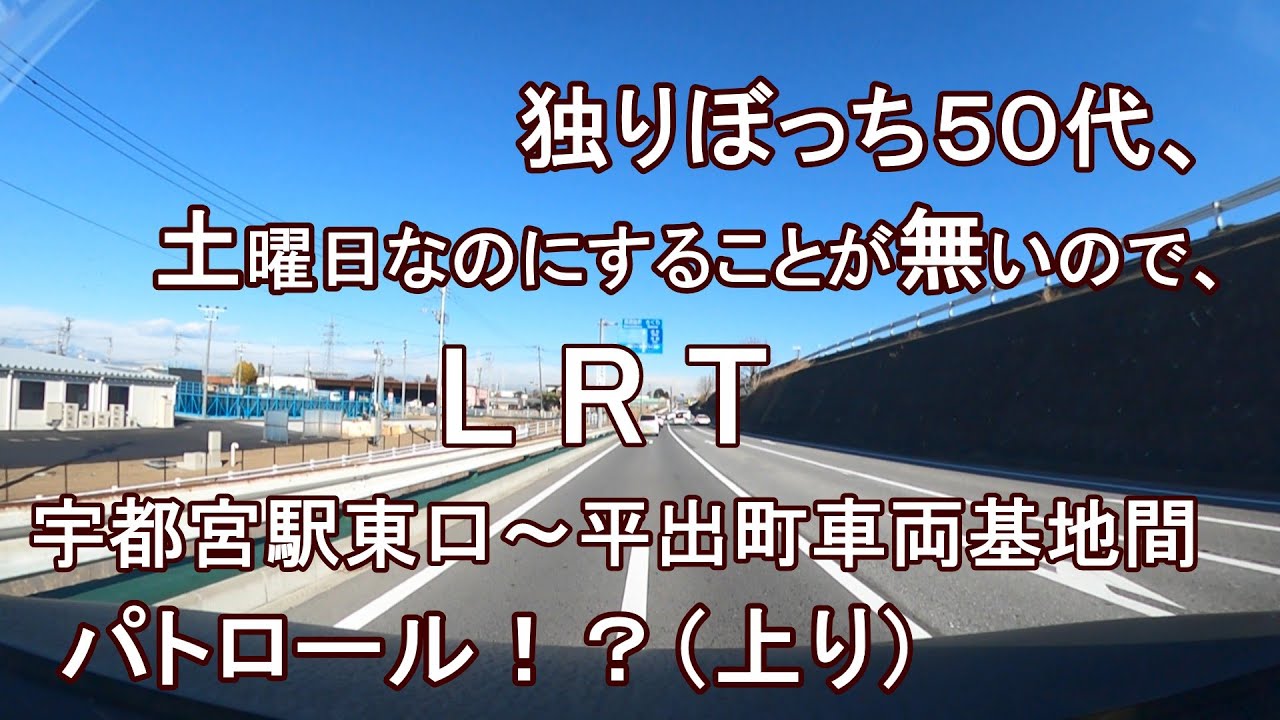 独りぼっち５０代、土曜日なのにすることが無いので、LRT宇都宮駅東口～平出町車両基地間 パトロール！？（上り）