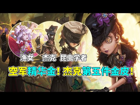 第五人格： 杰克喜提第五件金皮！新赛季空军精华金！【小砸墨】Identity V