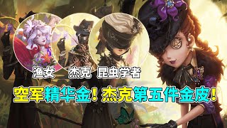 第五人格： 杰克喜提第五件金皮！新赛季空军精华金！【小砸墨】Identity V