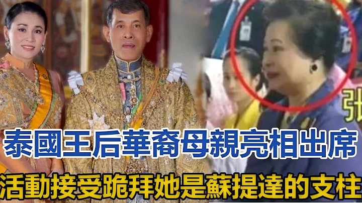 泰国王后华裔母亲罕见亮相，出席活动接受跪拜，她是苏提达的支柱｜王室时讯｜ - 天天要闻