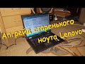 Апгрейд старенького ноута Lenovo