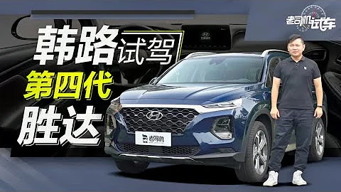 老司機試車： 韓路試駕第四代勝達，六座設計 2.0T加8AT黃金組合 - 天天要聞