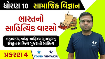 std 10 ss ch 4 | ભારતનો સાહિત્યિક વારસો| મહાકાવ્ય,બોદ્ધ સાહિત્ય ગુપ્તયુગનું સંસ્કૃત સાહિત્ય | part-2