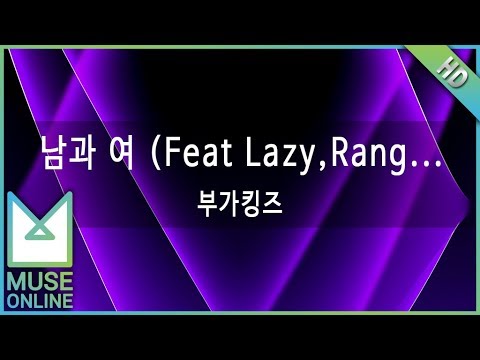 [뮤즈온라인] 부가킹즈 - 남과 여 (Feat Lazy,Rang Show From Black TEA)