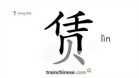 How to write 赁 (lìn) – rent, hire – stroke order, radical, examples and spoken audio