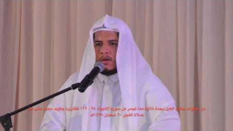 سورة الأنبياء ٩٤ - ١١٢ للقارىء جاويد نذير بجامع العين بجدة من صلاة الفجر ٢٠ شعبان ١٤٣٨هـ