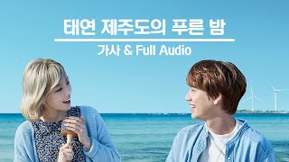 Video thumbnail of "태연-제주도의 푸른밤__가사&Full Audio"