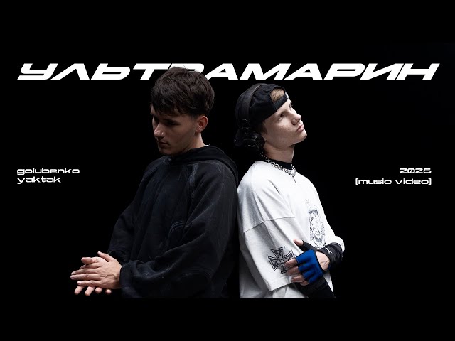 Golubenko - Ультрамарин