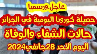 عاجل ورسميا: حصيلة فيروس كورونا في الجزائر اليوم الاحد 28جانفي 2024