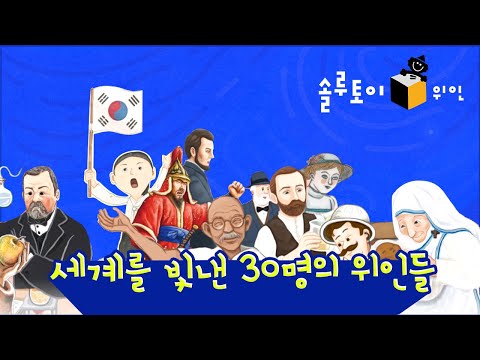 *중독주의* ♪♬ 노래로 배우는 세계를 빛낸 30명의 위인들 (Feat. 솔루토이 위인)