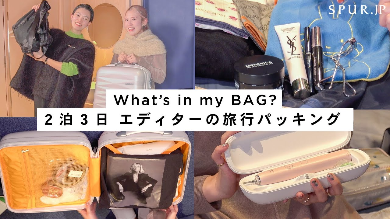 【バッグの中身】最小限ミニマル派としっかり準備派、エディターの2泊3日旅行バッグの中身をゆるっとトークでご紹介【パッキング】