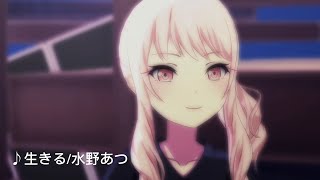 生きる/25時、ナイトコードで。×MEIKO【3DMV MAD】