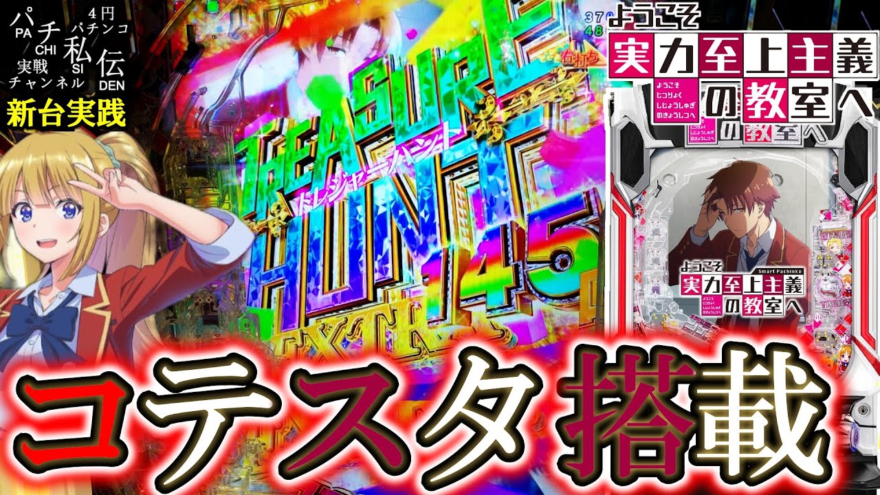 【eようこそ実力至上主義の教室へ】新台のよう実でLTにぶち込んできたぞぉッ！＜サンセイR&D＞～パチ私伝～