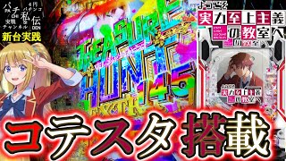 【eようこそ実力至上主義の教室へ】新台のよう実でLTにぶち込んできたぞぉッ!＜サンセイR&D＞～パチ私伝～