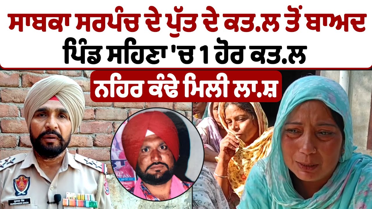Barnala News | ਸਾਬਕਾ ਸਰਪੰਚ ਦੇ ਪੁੱਤ ਦੇ ਕਤ.ਲ ਤੋਂ ਬਾਅਦ ਪਿੰਡ ਸਹਿਣਾ 'ਚ 1 ਹੋਰ ਕਤ.ਲ, ਨਹਿਰ ਕੰਢੇ ਮਿਲੀ ਲਾ.ਸ਼
